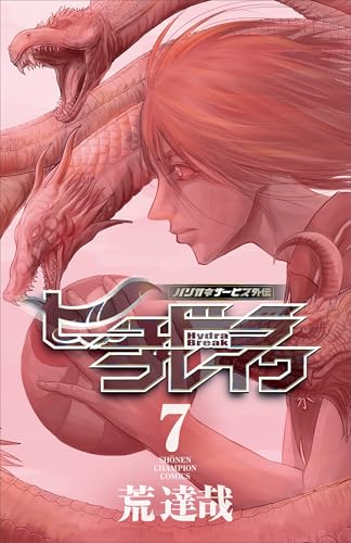 ハリガネサービス外伝ヒュドラブレイク 7 (7) (少年チャンピオン・コミックス)