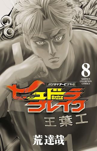 ハリガネサービス外伝ヒュドラブレイク（8）