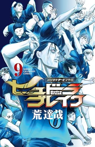 ハリガネサービス外伝ヒュドラブレイク（9）