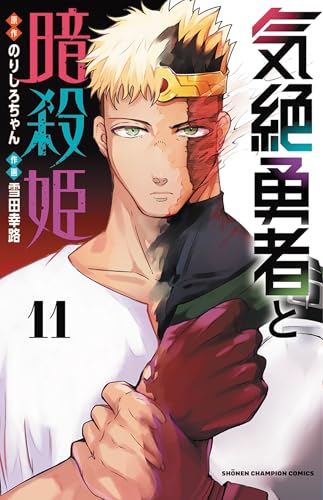 気絶勇者と暗殺姫（11）