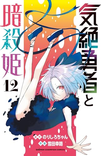 気絶勇者と暗殺姫（12）