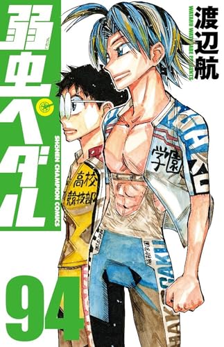 弱虫ペダル（94）