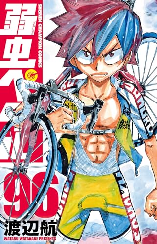 弱虫ペダル（96）