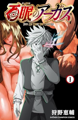 百眼のアーガス 1 (1) (少年チャンピオンコミックス)