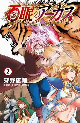 百眼のアーガス（2）