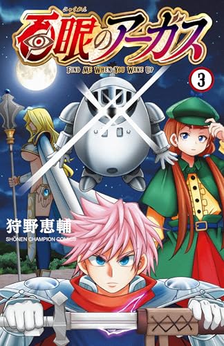 百眼のアーガス（3）