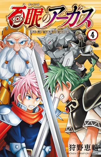 百眼のアーガス（4）