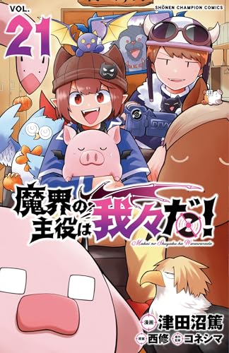 魔界の主役は我々だ！（21）