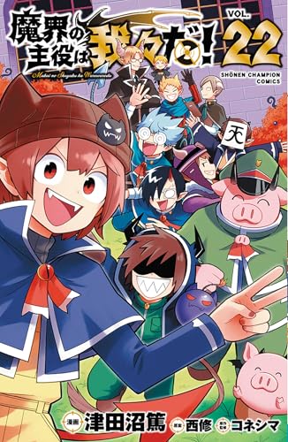 魔界の主役は我々だ！（22）（完）