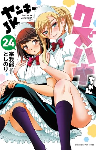 ヤンキーJKクズハナちゃん 24 (24) (少年チャンピオンコミックス)