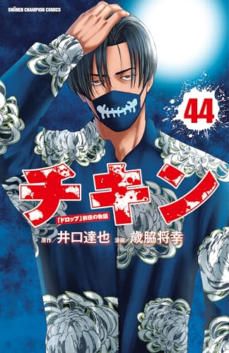 チキン 「ドロップ」前夜の物語（44）