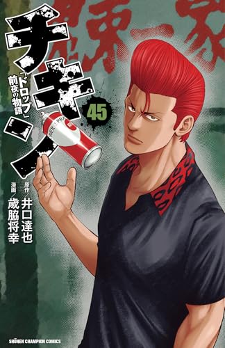 チキン 「ドロップ」前夜の物語（45）