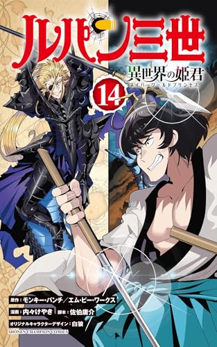 ルパン三世 異世界の姫君（14）