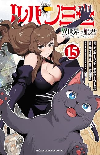 ルパン三世 異世界の姫君（15）