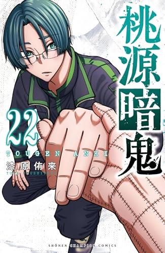 桃源暗鬼（22）