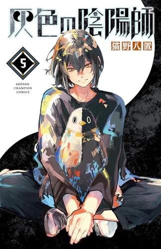 灰色の陰陽師（5）（完）