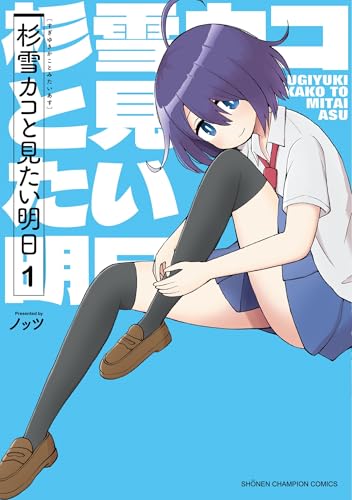 杉雪カコと見たい明日（1）