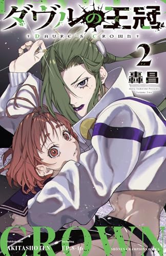 ダヴルの王冠（2）