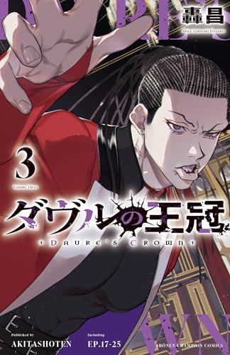 ダヴルの王冠（3）