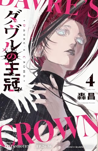 ダヴルの王冠（4）（完）