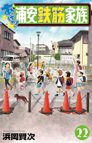 あっぱれ！浦安鉄筋家族（22）