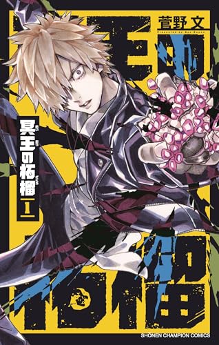 冥王の柘榴（1）