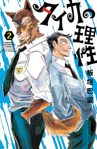 タイカの理性（2）