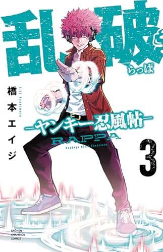 乱破 ―ヤンキー忍風帖―（3）