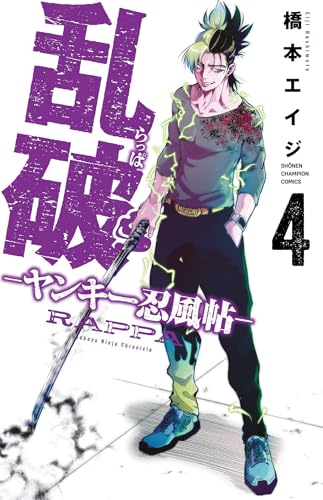 乱破 ―ヤンキー忍風帖―（4）