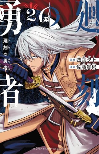 廻刻の勇者（2）