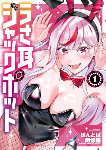 うさ耳ジャックポット（1）