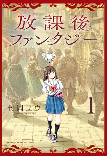 放課後ファンタジー（1）