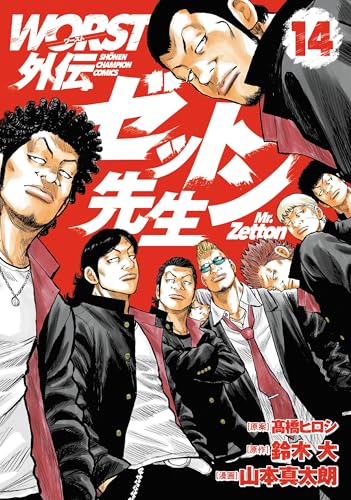 WORST外伝 ゼットン先生（14）