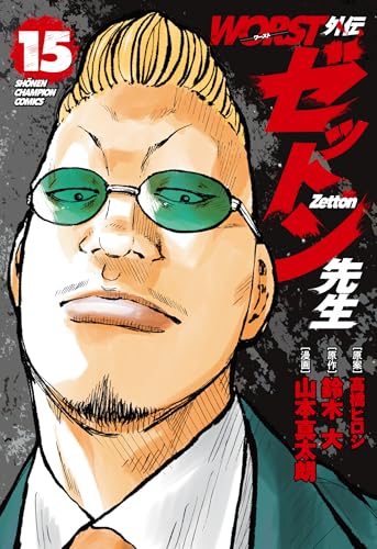 WORST外伝 ゼットン先生（15）