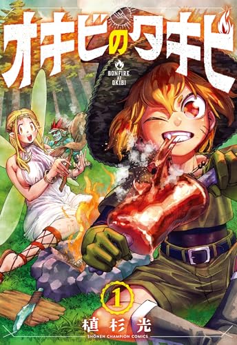 オキビのタキビ（1）