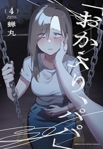 「おかえり、パパ」（4）