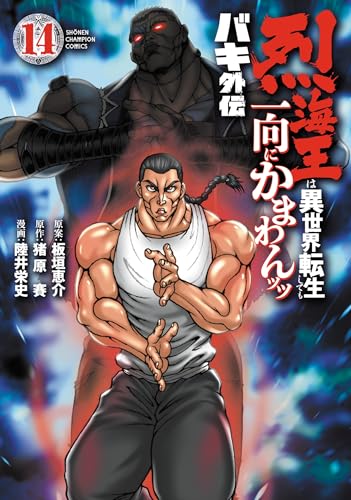 バキ外伝 烈海王は異世界転生しても一向にかまわんッッ（14）