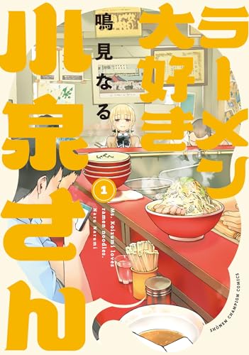 ラーメン大好き小泉さん 1 (1) (少年チャンピオンコミックス)