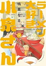 ラーメン大好き小泉さん（1）