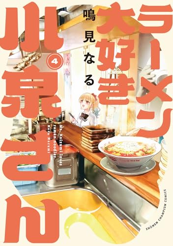 ラーメン大好き小泉さん 4 (4) (少年チャンピオンコミックス)