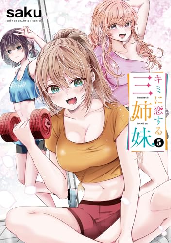 キミに恋する三姉妹（5）