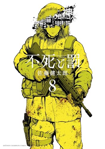 不死と罰（8）（完）