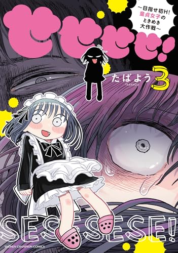 せせせせ！ ～目指せ初H！ 童貞女子のときめき大作戦～（3）（完）