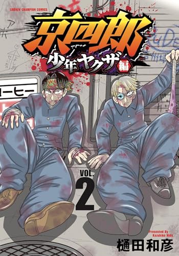 京四郎 少年ヤクザ編 2 (2) (少年チャンピオンコミックス)