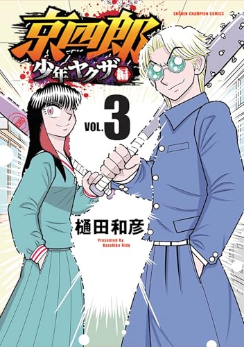 京四郎 少年ヤクザ編（3）