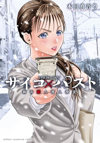 サイコ×パスト 猟奇殺人潜入捜査（9）
