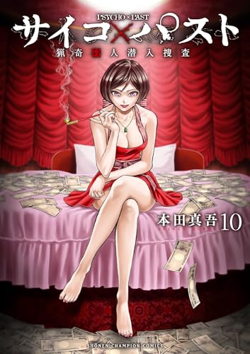 サイコ×パスト 猟奇殺人潜入捜査（10）