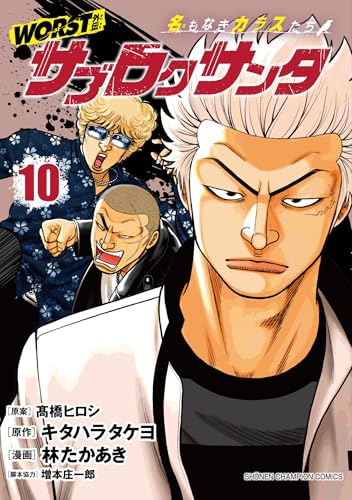 WORST外伝 サブロクサンタ 名もなきカラスたち（10）