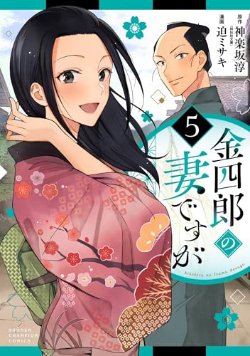 金四郎の妻ですが（5）（完）