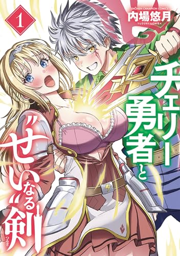 チェリー勇者と“せい”なる剣（1）